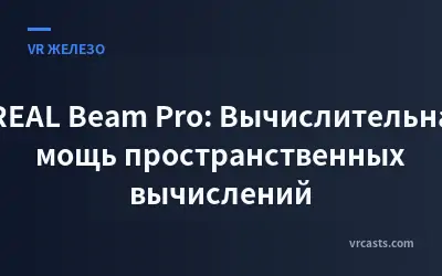 XREAL Beam Pro: Вычислительная мощь пространственных вычислений