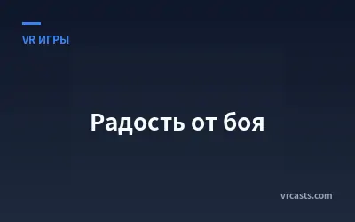 Радость от боя