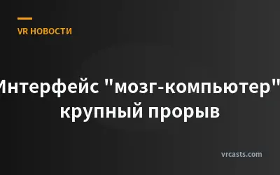 Интерфейс "мозг-компьютер": крупный прорыв