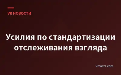 Усилия по стандартизации отслеживания взгляда
