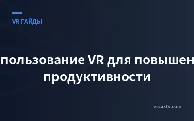 Использование VR для повышения продуктивности