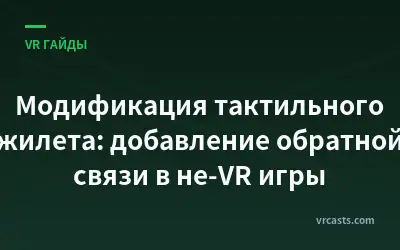 Модификация тактильного жилета: добавление обратной связи в не-VR игры