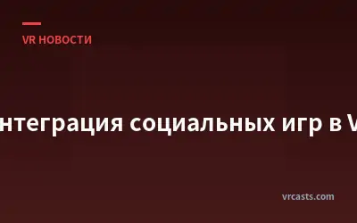 Интеграция социальных игр в VR