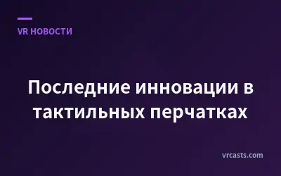 Последние инновации в тактильных перчатках