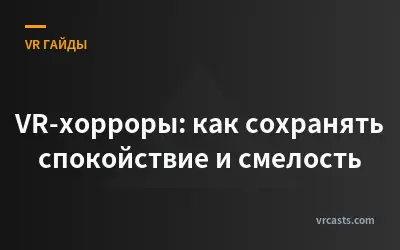 VR-хорроры: как сохранять спокойствие и смелость
