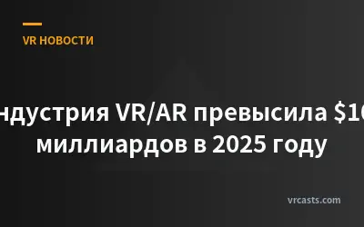Индустрия VR/AR превысила $100 миллиардов в 2025 году
