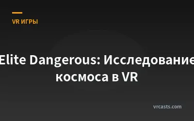 Elite Dangerous: Исследование космоса в VR