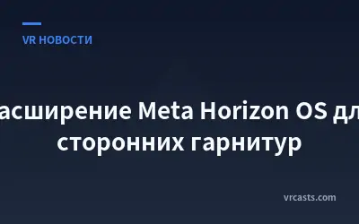 Расширение Meta Horizon OS для сторонних гарнитур