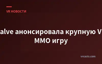 Valve анонсировала крупную VR MMO игру