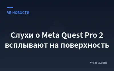 Слухи о Meta Quest Pro 2 всплывают на поверхность