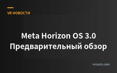 Meta Horizon OS 3.0 Предварительный обзор