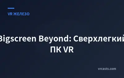 Bigscreen Beyond: Сверхлегкий ПК VR