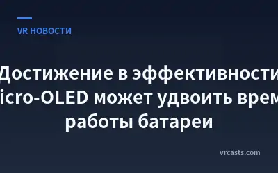 Достижение в эффективности Micro-OLED может удвоить время работы батареи