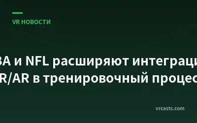 NBA и NFL расширяют интеграцию VR/AR в тренировочный процесс