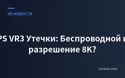 PS VR3 Утечки: Беспроводной и разрешение 8K?