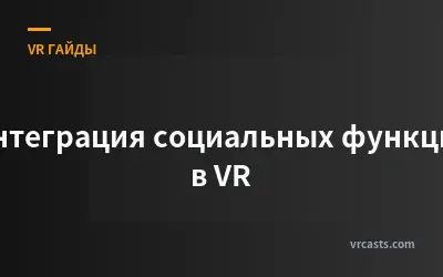 Интеграция социальных функций в VR
