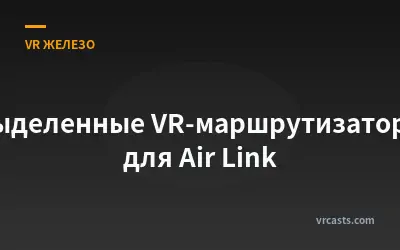 Выделенные VR-маршрутизаторы для Air Link