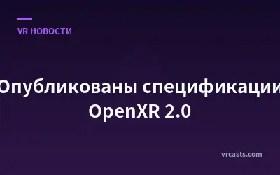 Опубликованы спецификации OpenXR 2.0