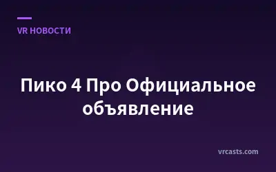 Пико 4 Про Официальное объявление