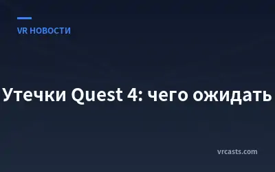 Утечки Quest 4: чего ожидать