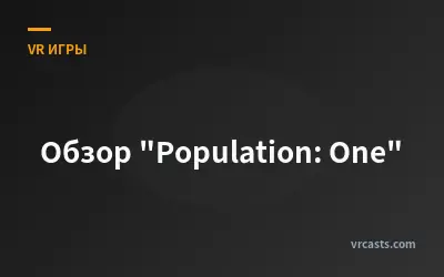 Обзор "Population: One"