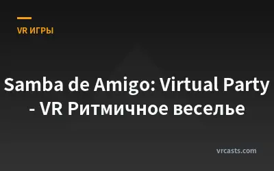 Samba de Amigo: Virtual Party - VR Ритмичное веселье