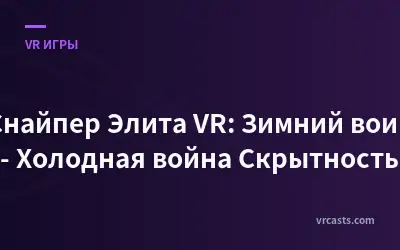 Снайпер Элита VR: Зимний воин - Холодная война Скрытность