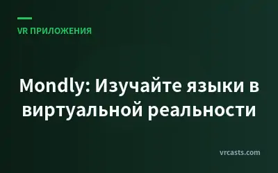 Mondly: Изучайте языки в виртуальной реальности