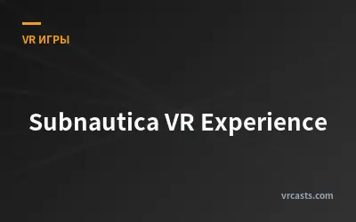 Subnautica VR: Погружение в виртуальную реальность
