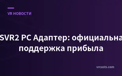 PSVR2 PC Адаптер: официальная поддержка прибыла