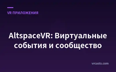 AltspaceVR: Виртуальные события и сообщество