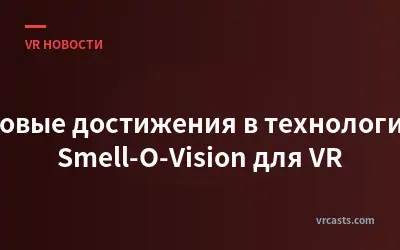 Новые достижения в технологии Smell-O-Vision для VR