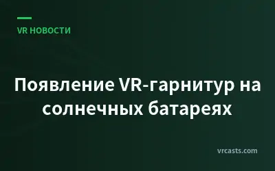 Появление VR-гарнитур на солнечных батареях