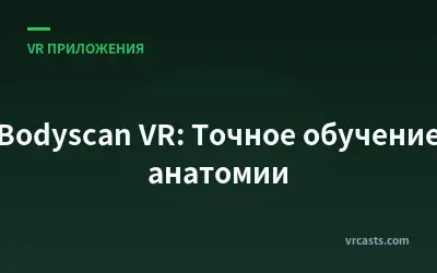 Bodyscan VR: Точное обучение анатомии