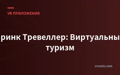 Бринк Тревеллер: Виртуальный туризм