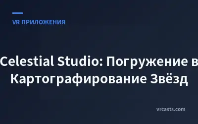 Celestial Studio: Погружение в Картографирование Звёзд
