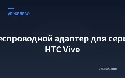 Беспроводной адаптер для серии HTC Vive