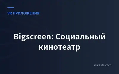 Bigscreen: Социальный кинотеатр