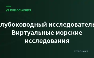 Глубоководный исследователь: Виртуальные морские исследования