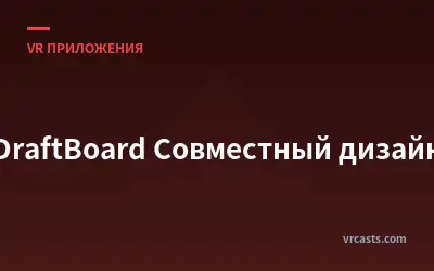 DraftBoard Совместный дизайн