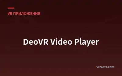 DeoVR Видеоплеер