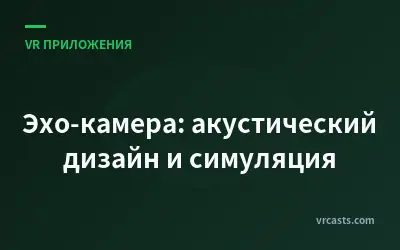 Эхо-камера: акустический дизайн и симуляция