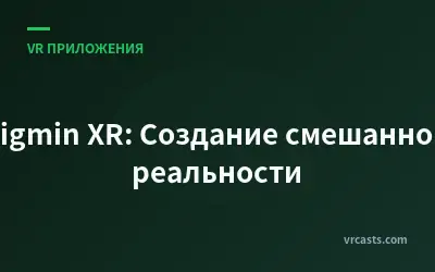 Figmin XR: Создание смешанной реальности