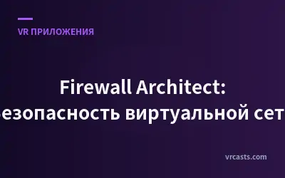 Firewall Architect: Безопасность виртуальной сети