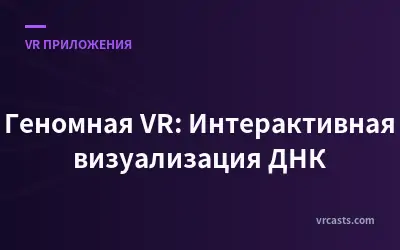 Геномная VR: Интерактивная визуализация ДНК