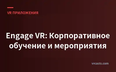 Engage VR: Корпоративное обучение и мероприятия