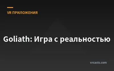 Goliath: Игра с реальностью