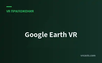 Google Earth VR - Обзор