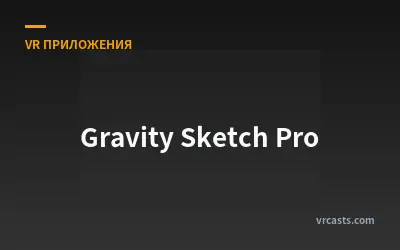 Гравити Скетч Про