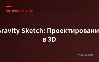 Gravity Sketch: Проектирование в 3D